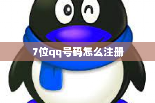 7位qq号码怎么注册
