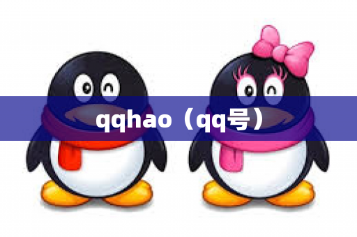 qqhao（qq号）