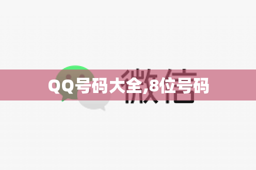 QQ号码大全,8位号码