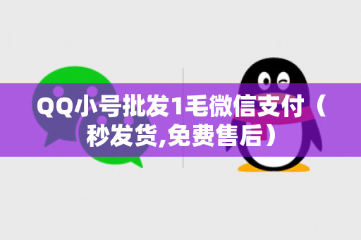 QQ小号批发1毛微信支付（秒发货,免费售后）