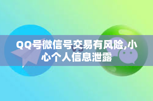 QQ号微信号交易有风险,小心个人信息泄露