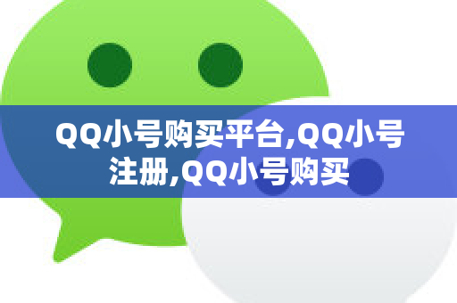 QQ小号购买平台,QQ小号注册,QQ小号购买