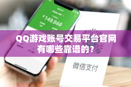 QQ游戏账号交易平台官网有哪些靠谱的？