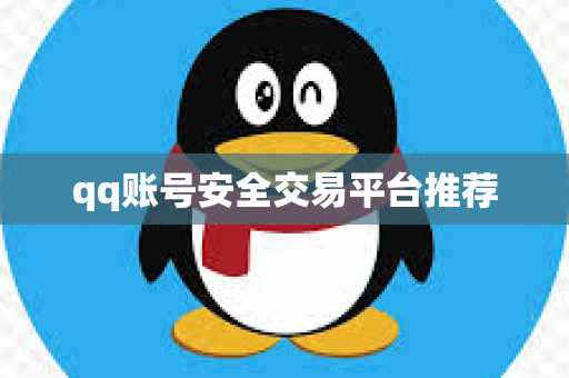qq账号安全交易平台推荐
