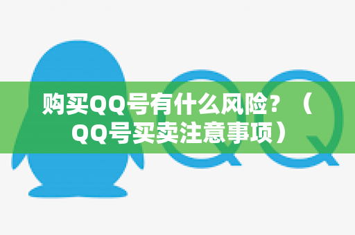 购买QQ号有什么风险？（QQ号买卖注意事项）