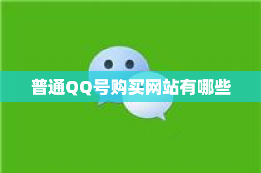 普通QQ号购买网站有哪些