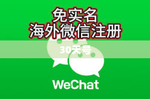 30天号