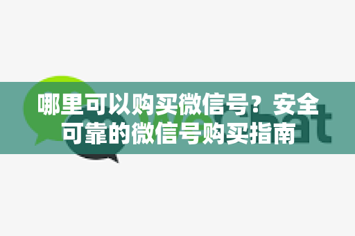 哪里可以购买微信号？安全可靠的微信号购买指南