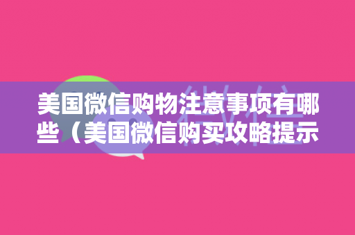 美国微信购物注意事项有哪些（美国微信购买攻略提示）