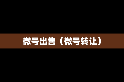微号出售（微号转让）