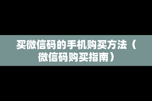 买微信码的手机购买方法（微信码购买指南）