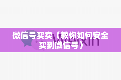 微信号买卖（教你如何安全买到微信号）
