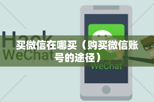 买微信在哪买（购买微信账号的途径）