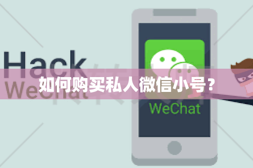 如何购买私人微信小号？