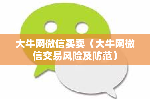 大牛网微信买卖（大牛网微信交易风险及防范）