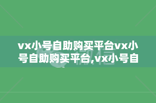 vx小号自助购买平台vx小号自助购买平台,vx小号自助购买平台