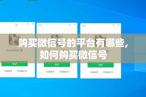 购买微信号的平台有哪些,如何购买微信号