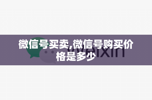微信号买卖,微信号购买价格是多少