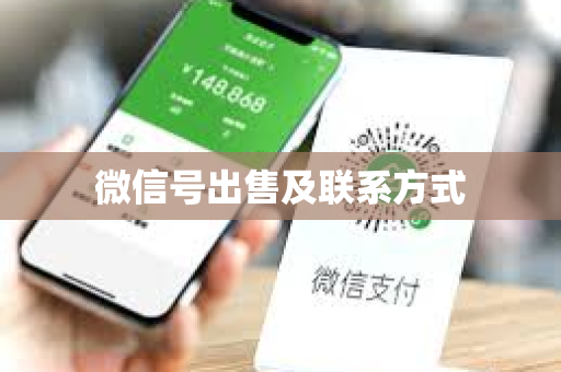 微信号出售及联系方式