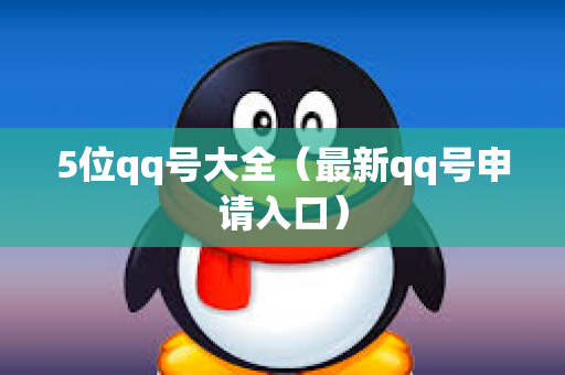 5位qq号大全（最新qq号申请入口）