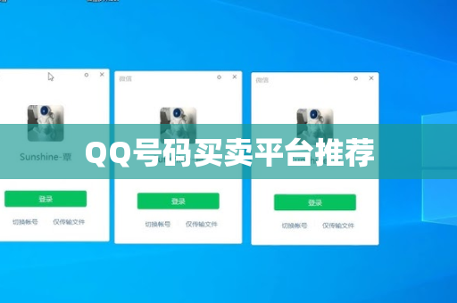 QQ号码买卖平台推荐