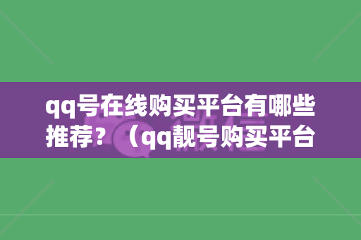 qq号在线购买平台有哪些推荐？（qq靓号购买平台哪个靠谱）