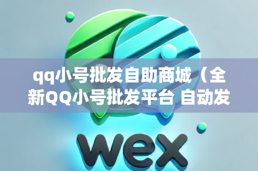 qq小号批发自助商城（全新QQ小号批发平台 自动发货）