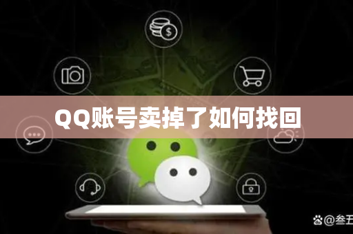 QQ账号卖掉了如何找回