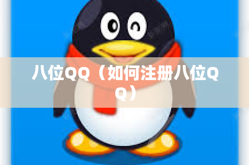 八位QQ（如何注册八位QQ）