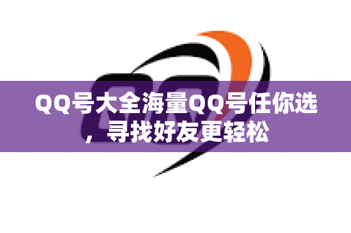 QQ号大全海量QQ号任你选，寻找好友更轻松