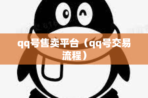 qq号售卖平台（qq号交易流程）