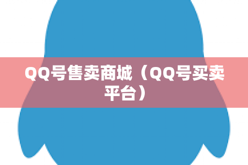 QQ号售卖商城（QQ号买卖平台）