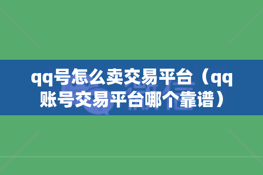 qq号怎么卖交易平台（qq账号交易平台哪个靠谱）