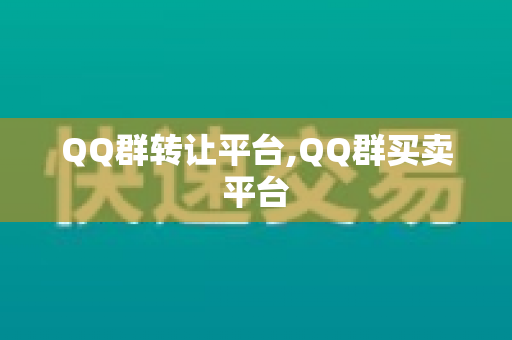 QQ群转让平台,QQ群买卖平台
