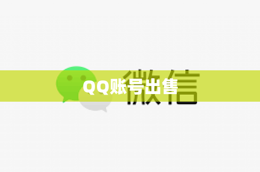 QQ账号出售