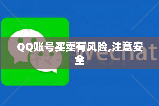 QQ账号买卖有风险,注意安全