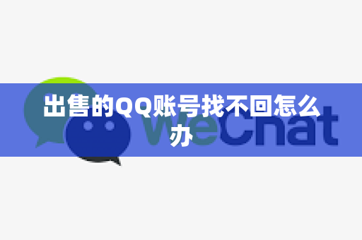 出售的QQ账号找不回怎么办