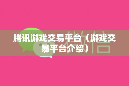 腾讯游戏交易平台（游戏交易平台介绍）