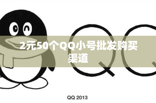 2元50个QQ小号批发购买渠道