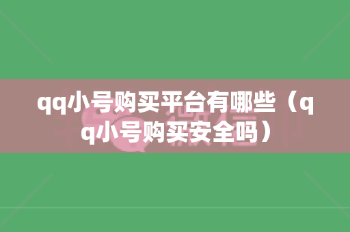 qq小号购买平台有哪些（qq小号购买安全吗）