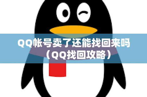 QQ帐号卖了还能找回来吗（QQ找回攻略）
