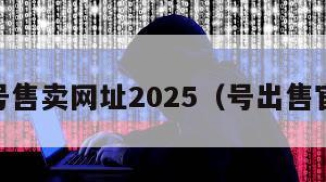 qq号售卖网址2025（号出售官网）
