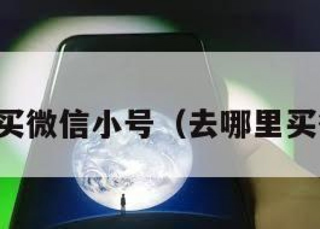 哪里可以买微信小号（去哪里买微信小号）