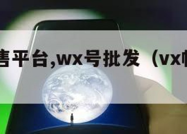 vx号出售平台,wx号批发（vx帐号出售）