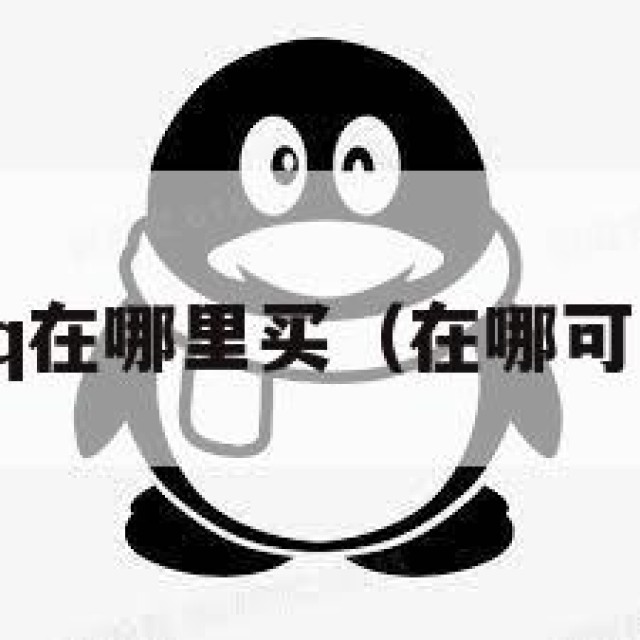 2025买qq在哪里买（在哪可以购买号）