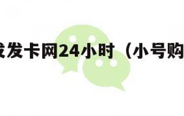 qq号批发发卡网24小时（小号购买发卡网）