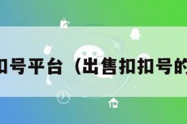 卖扣扣号平台（出售扣扣号的平台）