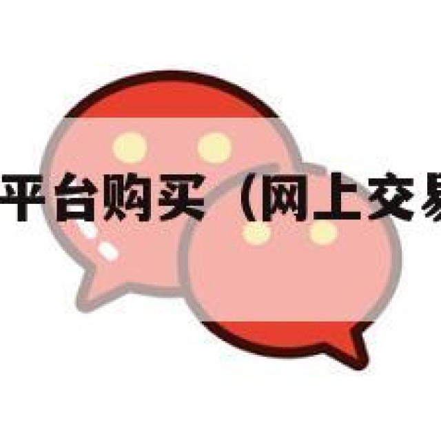 wx网上交易平台购买（网上交易微信号安全不）