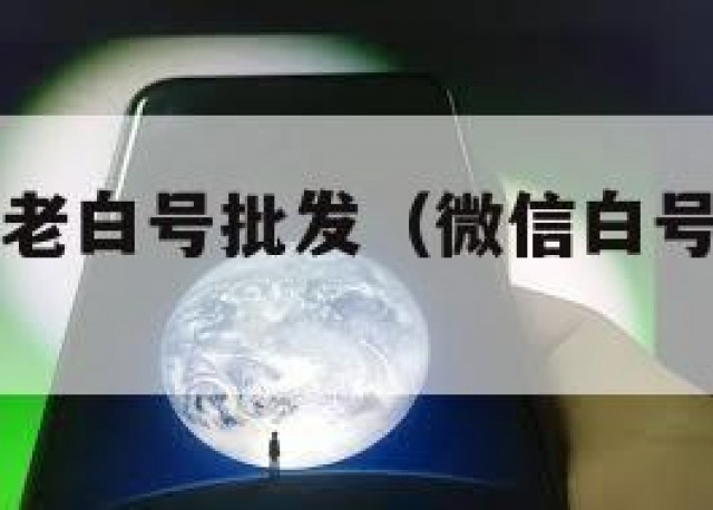 怎么弄微信老白号批发（微信白号是怎么做出来的）