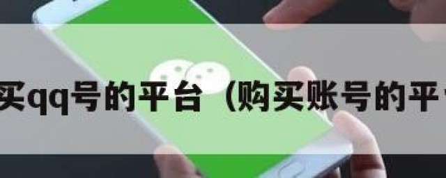 购买qq号的平台（购买账号的平台）